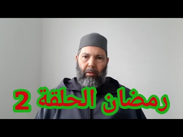 مصطفى بن عمر (لمذا فرض الله علينا الصيام الحلقة 2) Mostafa Bno Omar (Doel van het Vasten Deel 2)