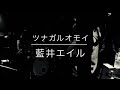 バンドでやってみた【ツナガルオモイ/藍井エイル】