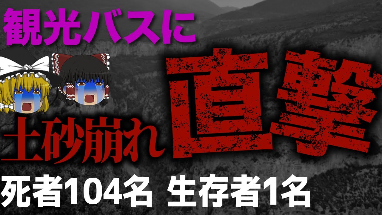 土砂崩れがバスを直撃 バス事故史上最悪の惨事 飛騨川バス転落事故 ゆっくり解説 Youtube
