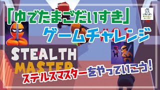 iPadゲームチャレンジ！忍者のゲーム「ステルスマスター (Stealth Master) - アクションゲーム 」をやっていこう！ screenshot 5