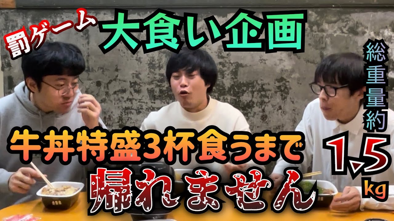 【罰ゲーム】大食いチャレンジ！牛丼特盛３杯食べてみた！