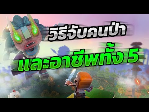 วิธีจับคนป่า และ ใช้งาน - Mini World: Block Art