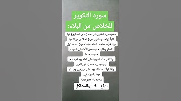 فضل سورة التكوير