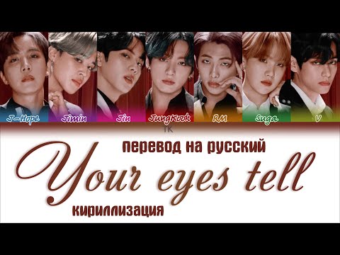 BTS (방탄소년단) – Your eyes tell [ПЕРЕВОД НА РУССКИЙ/ENG SUB/КИРИЛЛИЗАЦИЯ Color Coded Lyrics]