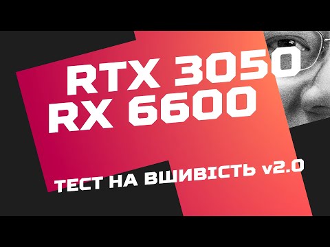 Видео: RTX 3050 vs RX 6600. Тест на вшивість v2.0