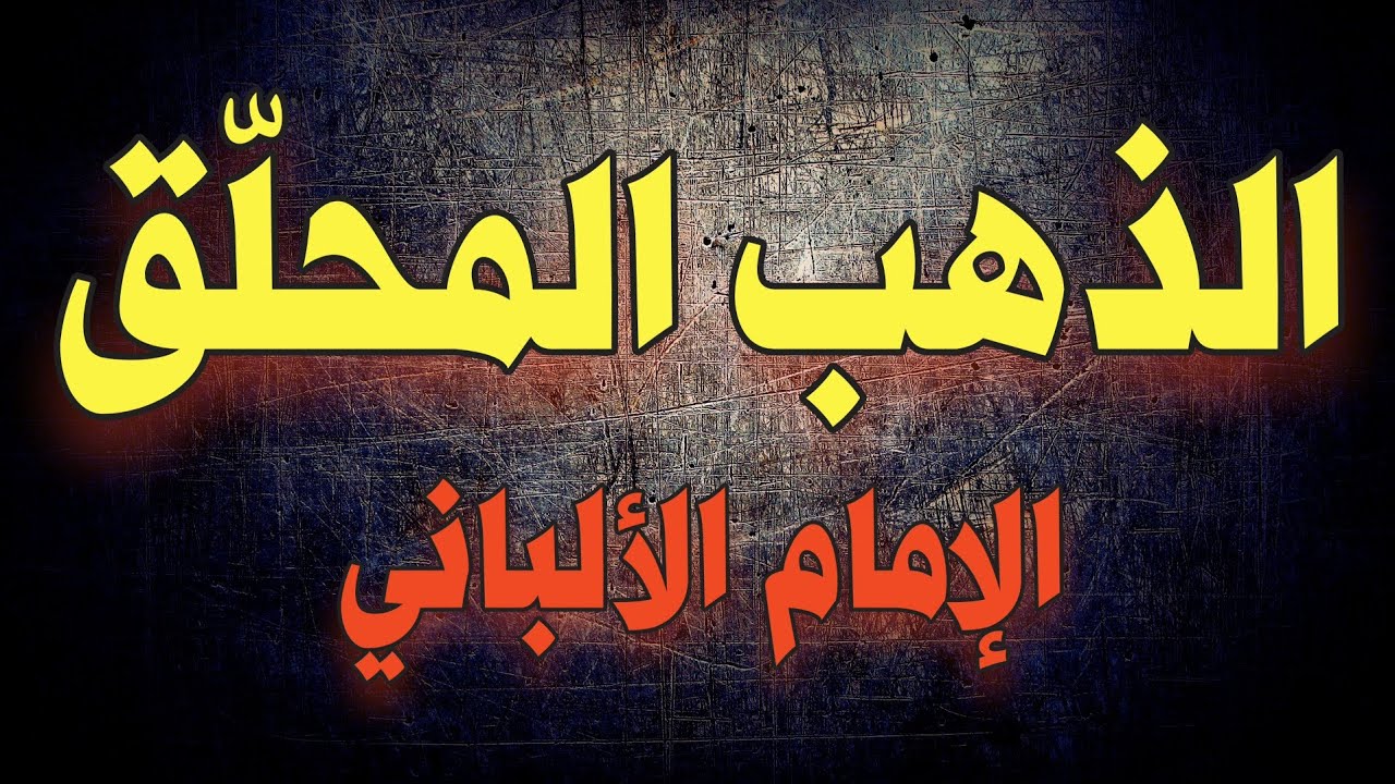 الذهب المحلّق | الإمام الألباني