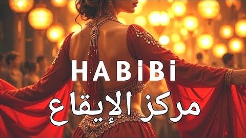 🔥 Habibi مركز الإيقاع - New Arabic Hit 2025 | Official Music Video