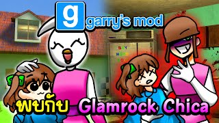 จะเกิดอะไรขึ้น!! เฮวี้ พบกับ Glamrock Chica | Garry's Mod Multiplayer Gameplay