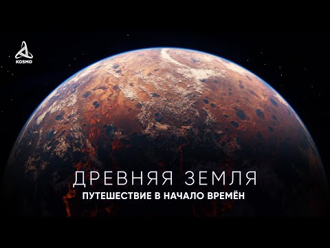 Видео: В течение какого геологического периода на Земле впервые появились бактерии?