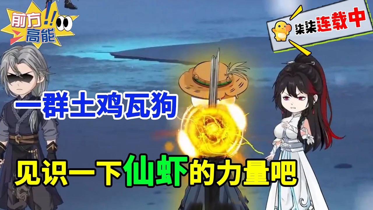 区区一群土鸡瓦狗还伤不了我，今天我就让他们这群废物见识一下仙虾的力量！#虾仁 #蝦仁 #蝦仁動畫 #穿越 #沙雕動畫 #柒柒漫舍 #修仙 #逆袭 #热血 #重生 #虾仁动画