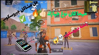 حل مشكلة بطيء جيروسكوب 💀🤫 مهما كان نوع جهازك 💪🏻 🔥 screenshot 4