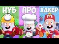 НУБ VS ПРО VS ХАКЕР || Brawl Stars