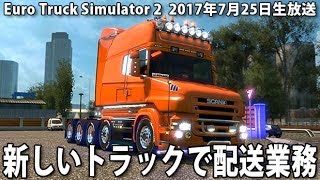 ユーロトラック 「新しいトラックで配送業務」【 生放送 2017年7月25日】 screenshot 4