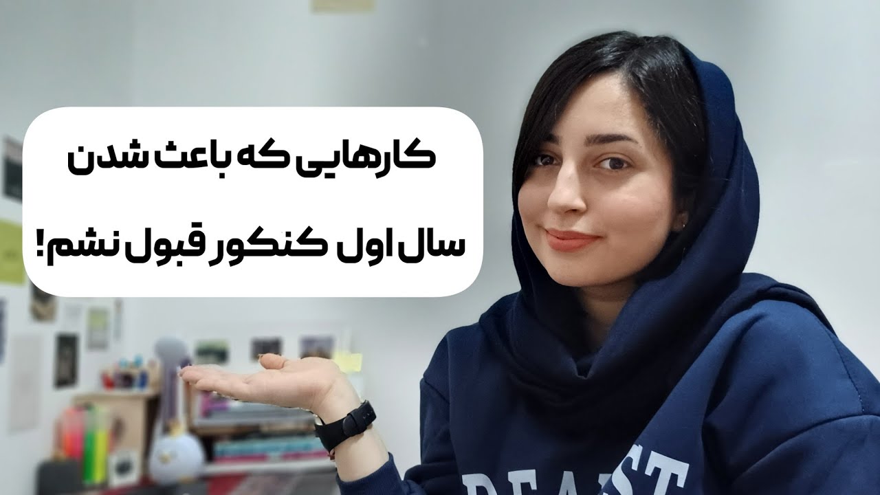 چیکار کنیم پشت کنکور نمونیم؟ از مردودی تا پزشکی