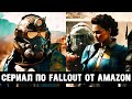 Всё о сериале по Fallout. Разбор первого тизера!