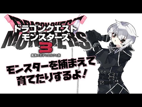 【DQM3/ドラゴンクエストモンスターズ3】モンスターを捕まえて育てたりするよ。#5【VTuber】