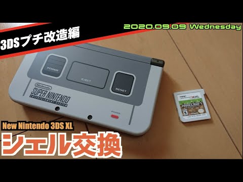 3ds 気になっていたnew 3ds Xlのシェルを交換 Youtube