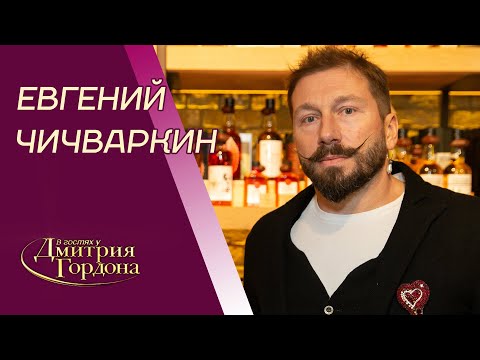 Чичваркин. Путин, финансирование Навального, Ходорковский, Лукашенко. В гостях у Гордона