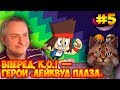 ИЩЕМ ТАИНСТВЕННОЕ РАСТЕНИЕ! OK K.O.! Let&#39;s Play Heroes.