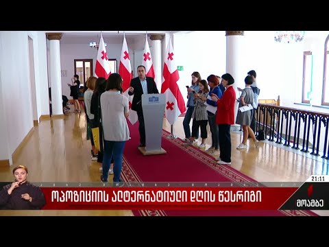 ოპოზიციის ალტერნატიული დღის წესრიგი