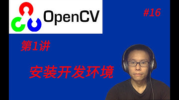 OpenCV教程(一)开发环境安装，基本图片显示及保存功能示例代码