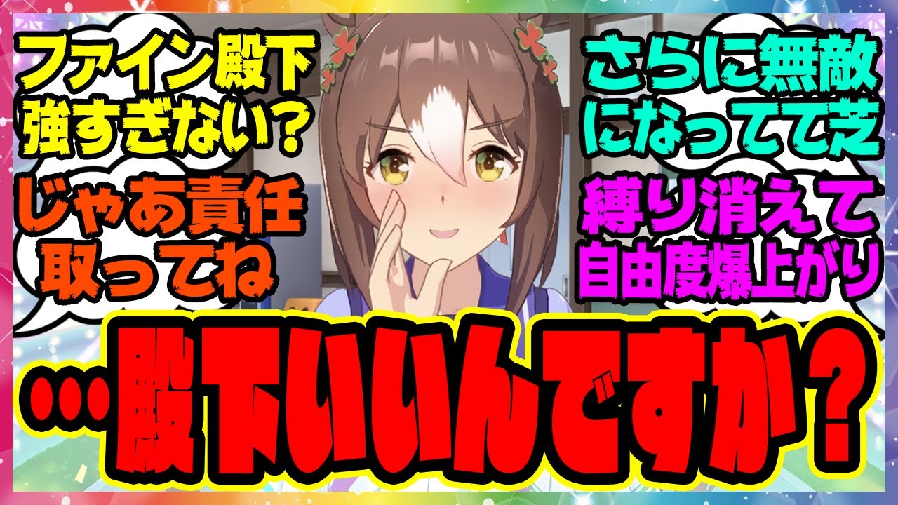 【ウマ娘】ファイン殿下「そう私は名前を言ってはいけない某国の王族！つまり…」可能性を排除して無敵になったファインモーションに対するみんなの反応集 まとめ ウマ娘プリティーダービー レイミン