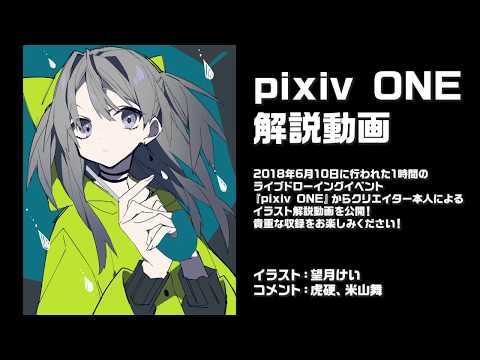 Pixiv One 望月けいによるイラスト解説 1時間で絵を描く Youtube