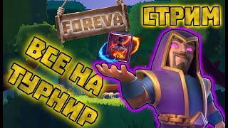 ПРИНИМАЮ ВАШИ ВЫЗОВЫ В Clash Royal  ТУРНИР All for the tournament!