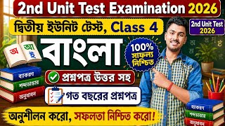 Class 4 Bengali Second Unit Test Question Paper 2026 / Class 4 Bengali 2nd Unit Test Suggestion 2026