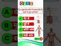 मनुष्य के शरीर में पाचन क्रिया कहाँ से शुरू होती है? gk questions and answers || #gk #shorts #viral