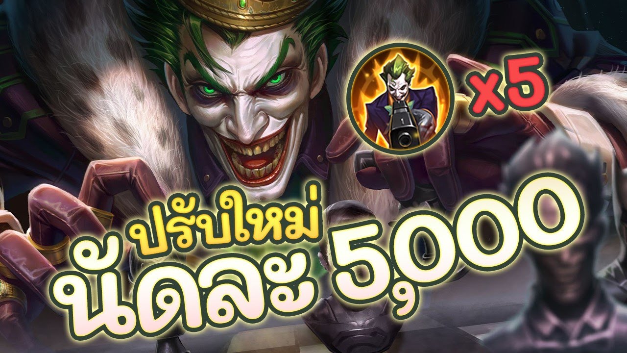 ROV : Joker สอนเล่นโจ๊กเกอร์ ปรับใหม่สายคริ5000+ ยิงแทงค์แรงขึ้น!!!