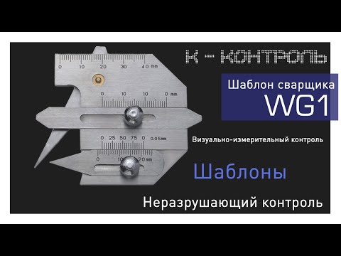 Универсальный измеритель для сварных соединений WG1 | К-КОНТРОЛЬ расскажет как пользоваться!