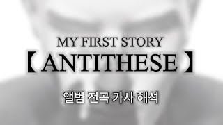 MY FIRST STORY 4th Album 【 ANTITHESE 】 | 앨범 전곡 가사 해석 & 한국어 발음