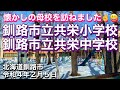 懐かしの母校🏫北海道釧路市立共栄小学校と共栄中学校を訪ねました❗️リクエストありがとうございます✌️😄北海道釧路市ドライブ🚗令和4年2月5日 GoProHERO9BLACK