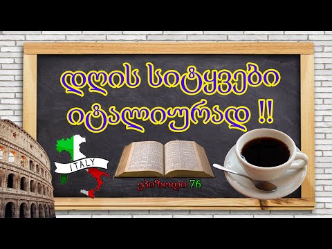 ახალი ეპიზოდი | დღის სიტყვები იტალიურად |ეპიზოდი 76💚🤍❤️