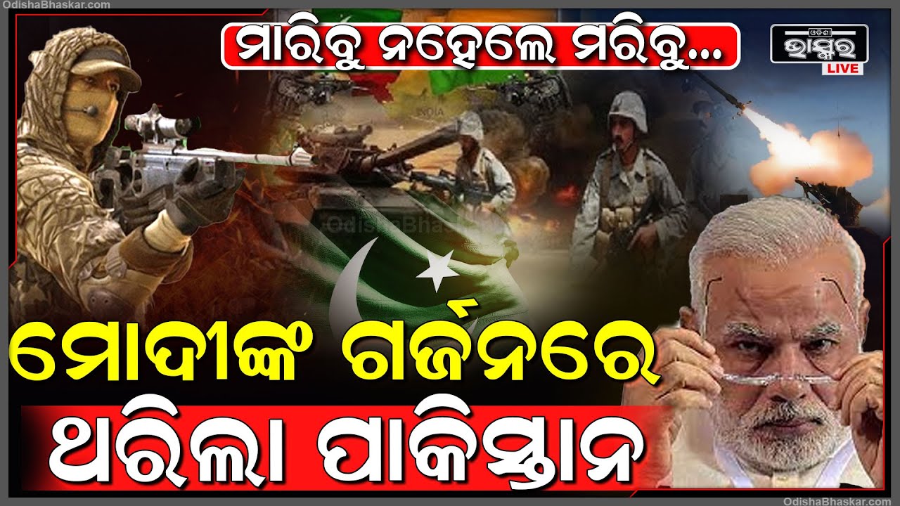 ମୋଦୀଙ୍କ ଗର୍ଜନରେ ଥରିଲାଣି ପାକିସ୍ତାନ...ତୁହାକୁ ତୁହା ଗୁଳି ବର୍ଷା ସାଙ୍ଗକୁ ଚଢ଼ିଲା ବୁଲଡୋଜର ନିପାତ ହେଲେ....