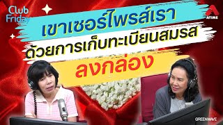 เขาเซอร์ไพรส์เรา ด้วยการเก็บทะเบียนสมรสลงกล่อง [Highlight Club Friday] | 19 เม.ย. 67 | Atime