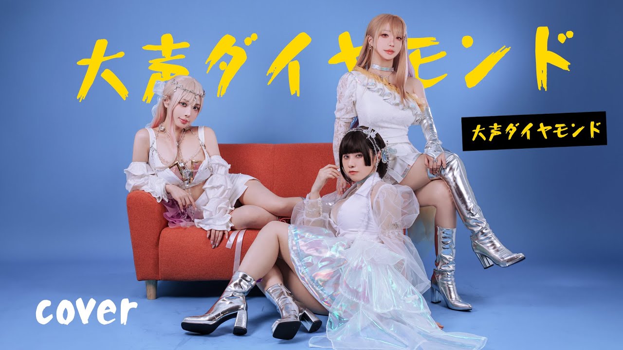 【cover】大声ダイヤモンド  (AKB48)【極光REVONTULET COVER】 COSIR叩舍