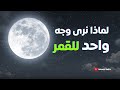 لماذا نرى وجه واحد للقمر القمر العملاق علوم قصص نجوم تاريخ حضارات قديمة غموض أينشتاين