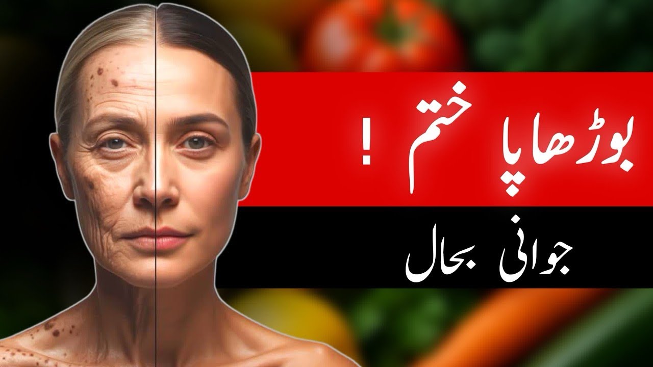 صرف یہ ایک غذا کھائیں اور بڑہاپا روکیں| Best Antiaging Food