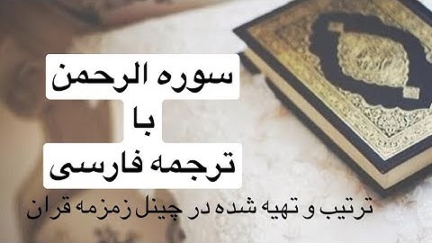 سوره الرحمن با ترجمه فارسی _ قاری عبدالباسط عبدالصمد HD Surah Al Rahman