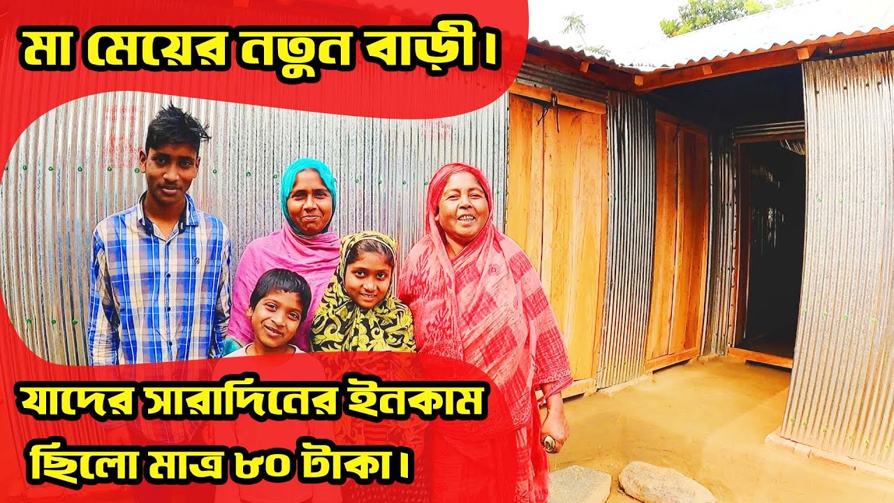 879- মা মেয়ের নতুন বাড়ী,যাদের সারাদিনের ইনকাম ছিলো মাত্র ৮০ টাকা।