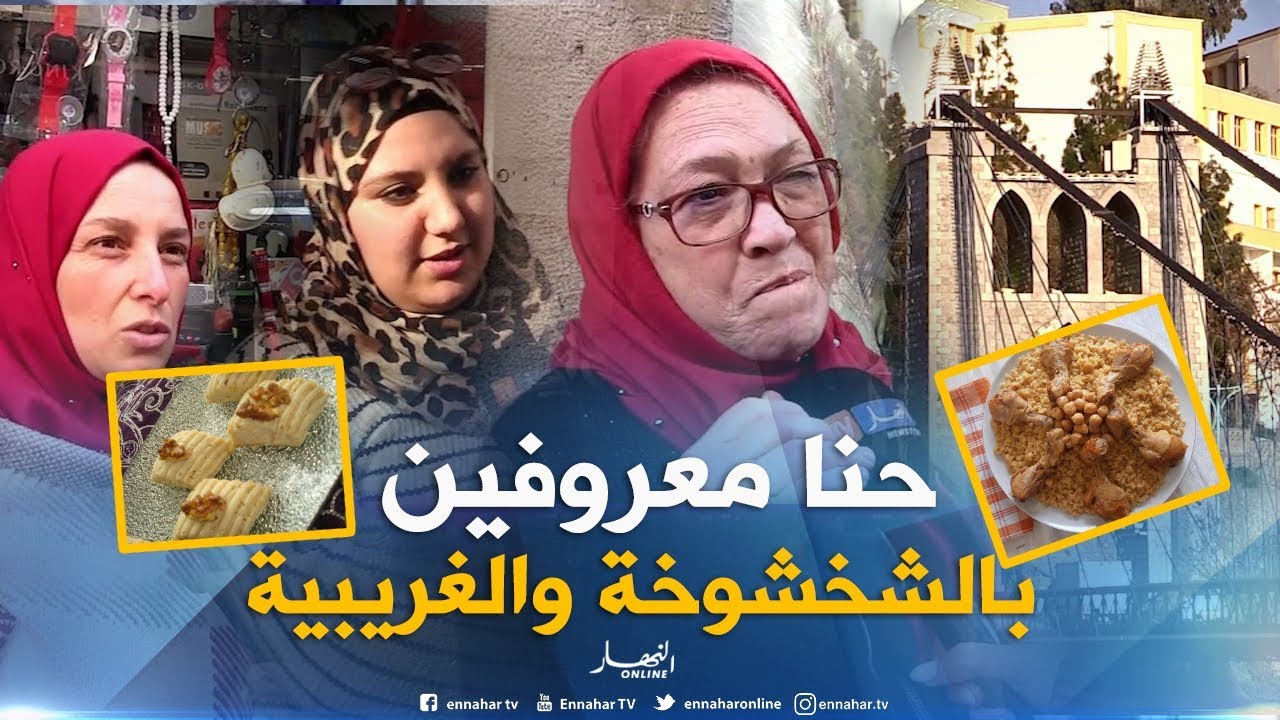 صريح جدا: هذه هي العادات والتقاليد التي تتميز بها مدينة الجسور المعلقة