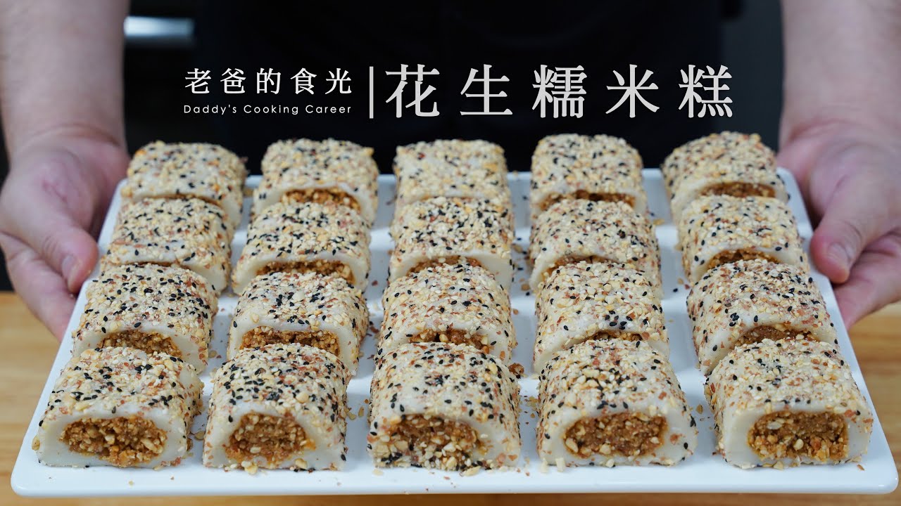 花生糯米糕｜“老爸的100期家常中式糕点”第一集！