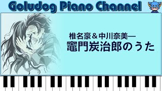 椎名豪＆中川奈美 — 竈門炭治郎のうた／動畫《鬼滅の刃》EP.19 ED │Goludog Piano Channel