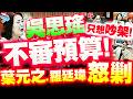【審預算現場】吳思瑤不審預算硬要吵架！葉元之、羅廷瑋當場圍剿，連同黨吳沛憶都看不下去！