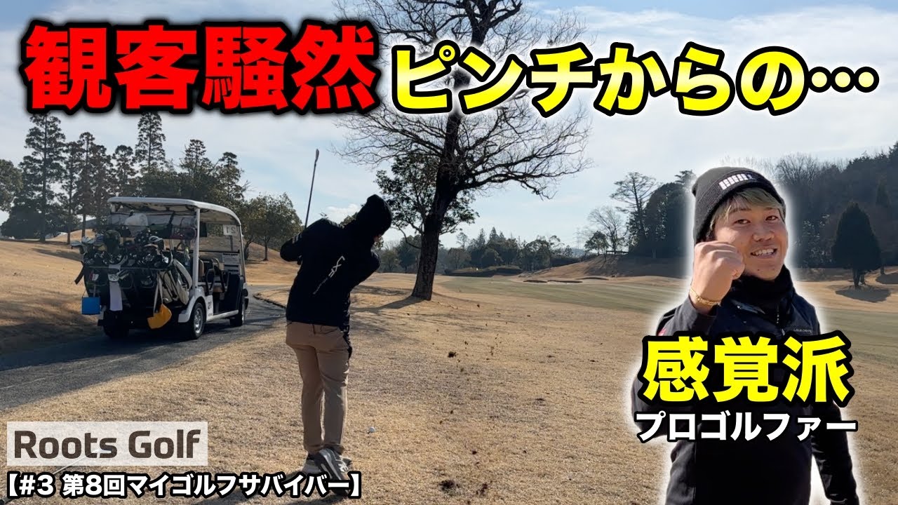 激ムズホールでピンチ続出！それでもプロのスーパープレーで全てをひっくり返します！【#3 第8回マイゴルフサバイバー】