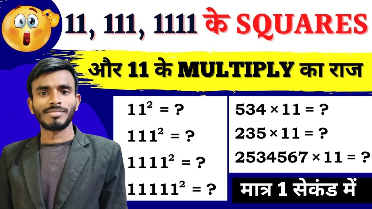 11 का गुणा ,बडे संख्या के साथ short cut trick #11 , 111 ,1111 ,11111 ...