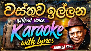 Wasthuwa Illana Karaoke With Lyrics | වස්තුව ඉල්ලන කැරොකේ | Karaoke SL
