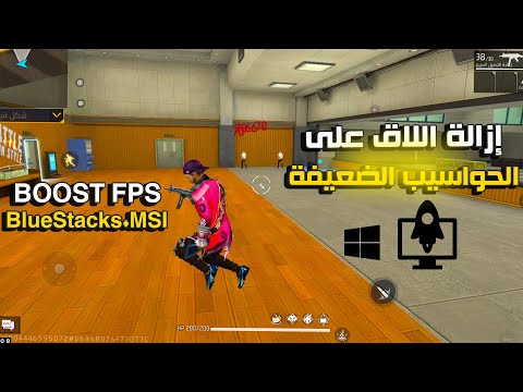 إزالة اللاق على الحواسيب الضعيفة جدا BOOST FPS BlueStacks MSI 240FPS FREE FIRE 2025